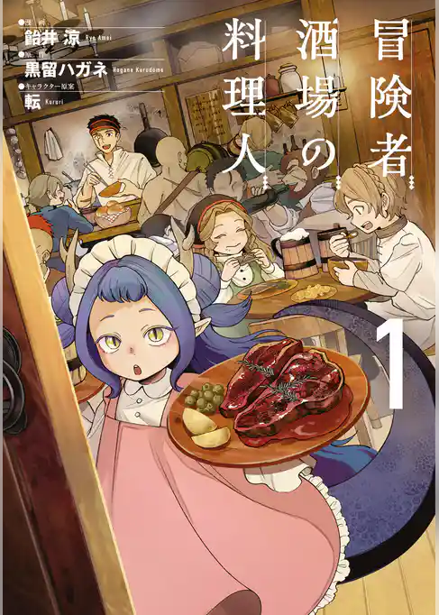 冒険者酒場の料理人