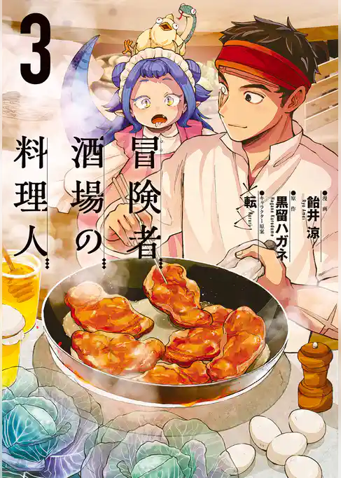 冒険者酒場の料理人