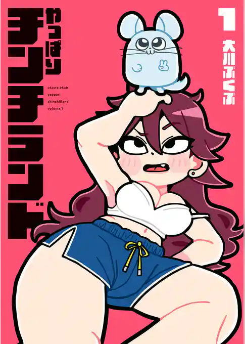 やっぱりチンチランド