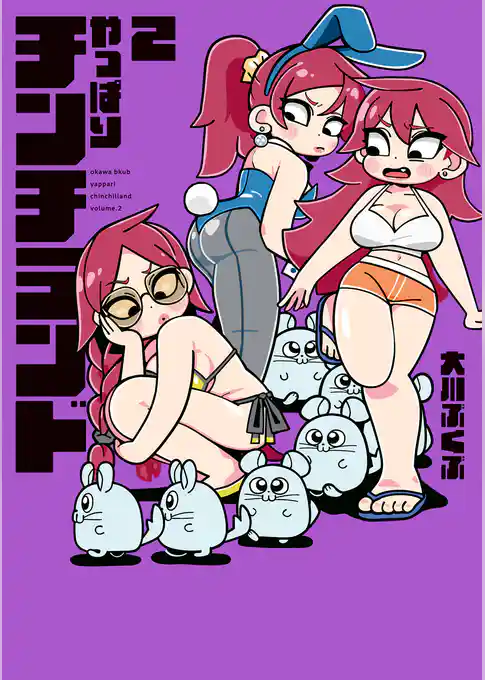 やっぱりチンチランド