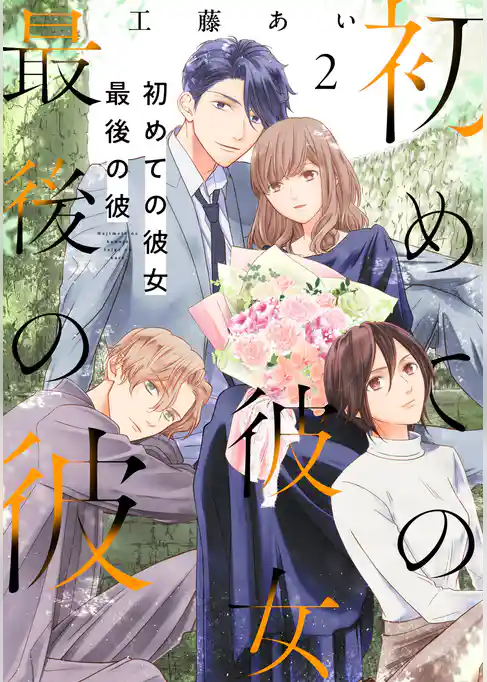 初めての彼女 最後の彼【電子単行本版】