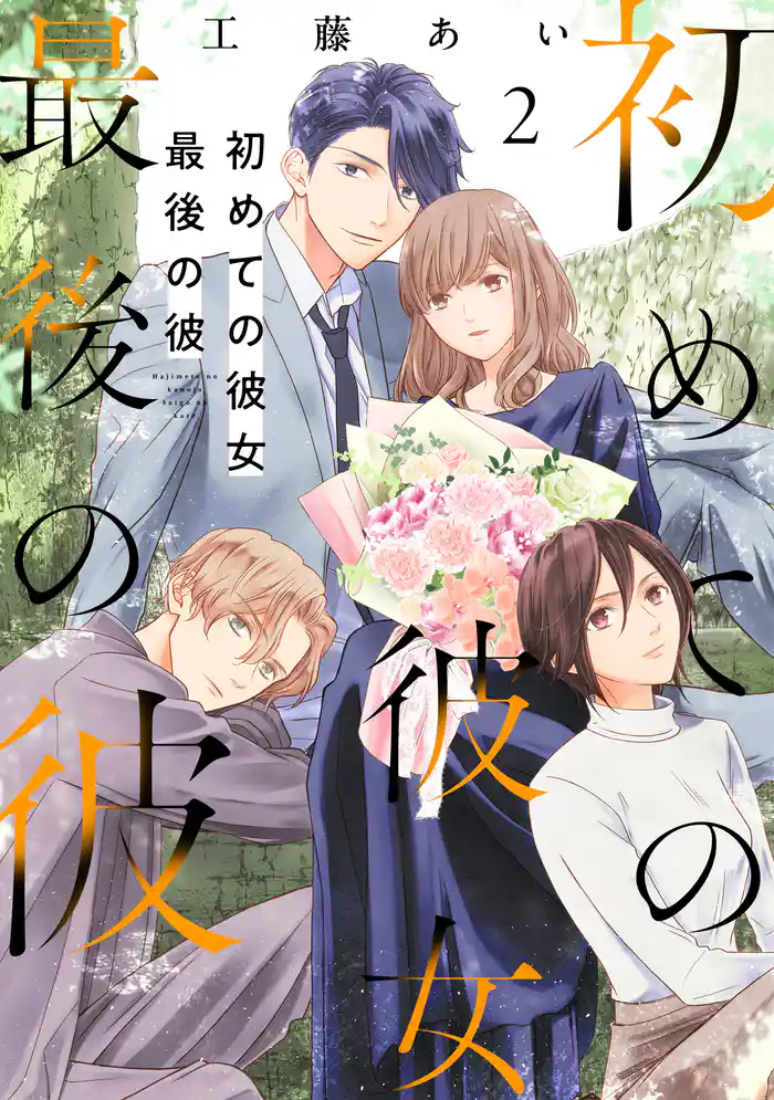 初めての彼女 最後の彼【電子単行本版】(2)
