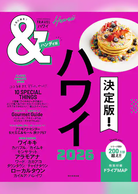 &TRAVEL　ハワイ　2026