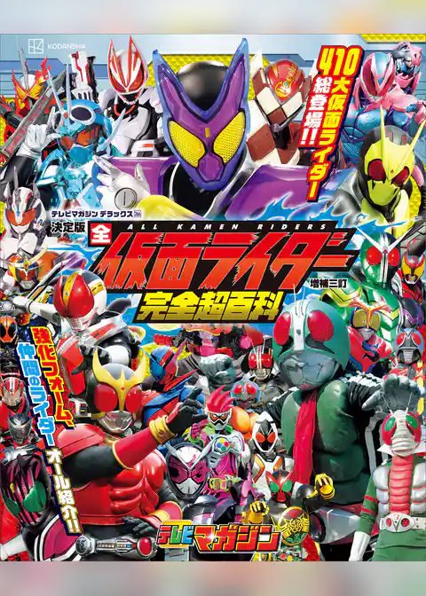 テレビマガジン　デラックス２６６　決定版　全仮面ライダー完全超百科　増補三訂