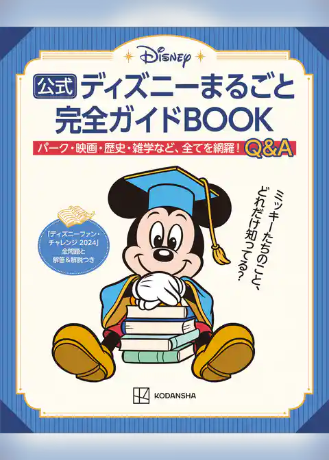 公式ディズニーまるごと完全ガイドＢＯＯＫ　「ディズニーファン・チャレンジ　２０２４」全問題と解答＆解説つき