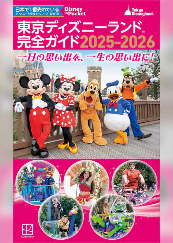 東京ディズニーランド　完全ガイド　２０２５－２０２６