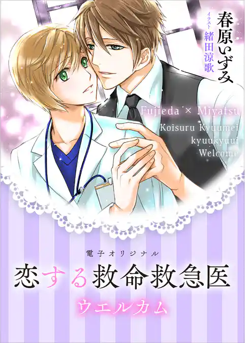 恋する救命救急医　ウエルカム　【電子オリジナル】