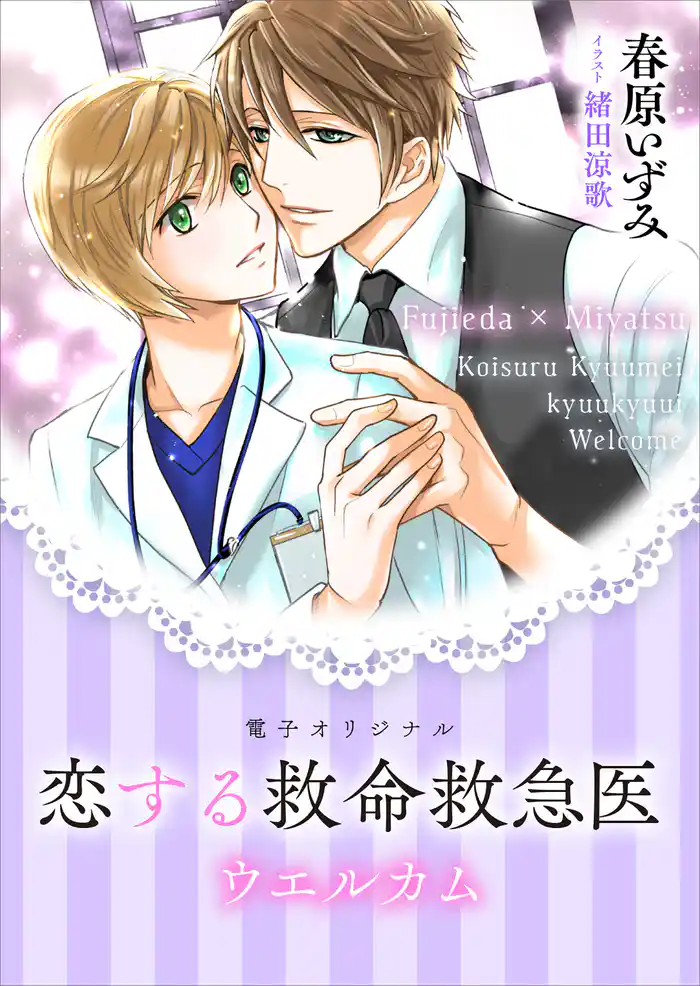恋する救命救急医 ウエルカム 【電子オリジナル】