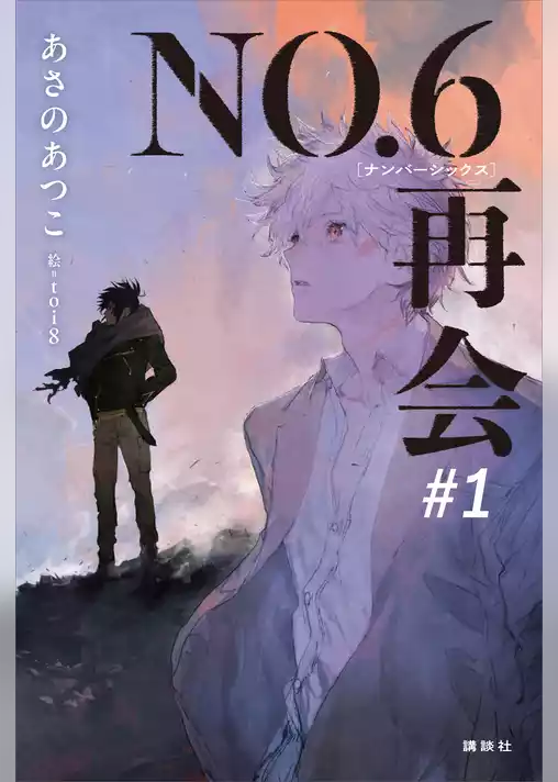 ＮＯ．６［ナンバーシックス］再会＃１　【電子書籍特典ショートストーリー付】