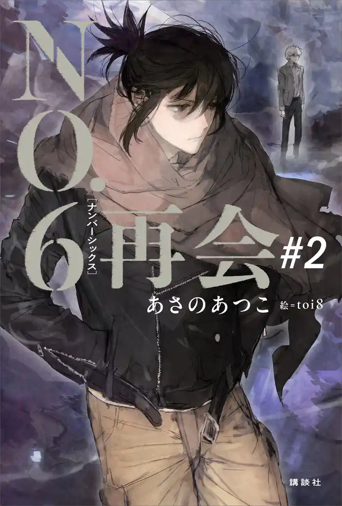 ＮＯ．６［ナンバーシックス］再会＃２