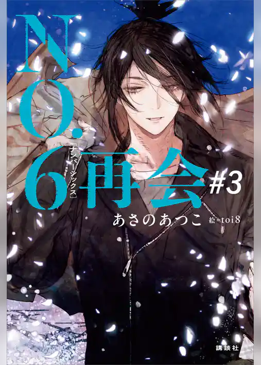 ＮＯ．６［ナンバーシックス］再会