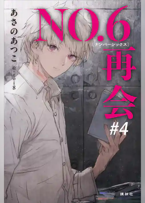 ＮＯ．６［ナンバーシックス］再会