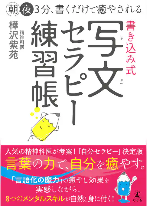 朝夜３分、書くだけで癒やされる　書き込み式　写文セラピー練習帳
