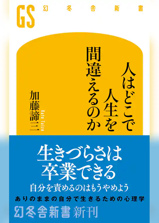 人はどこで人生を間違えるのか