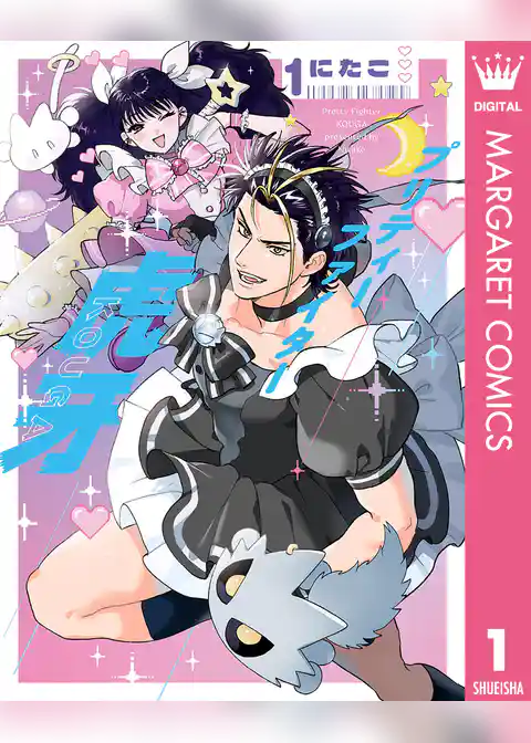 プリティーファイター虎牙