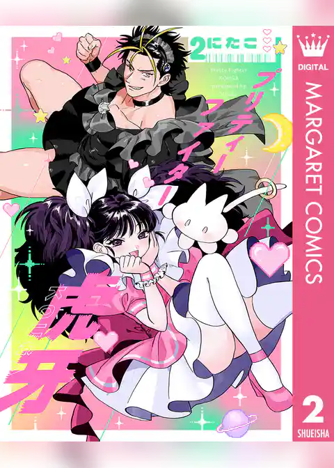 プリティーファイター虎牙