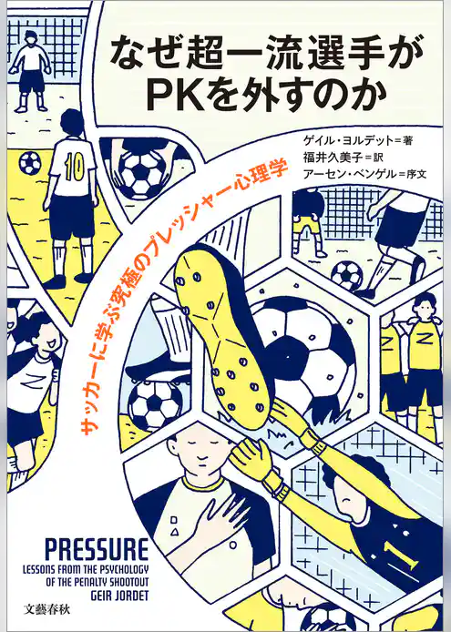 なぜ超一流選手がPKを外すのか　サッカーに学ぶ究極のプレッシャー心理学