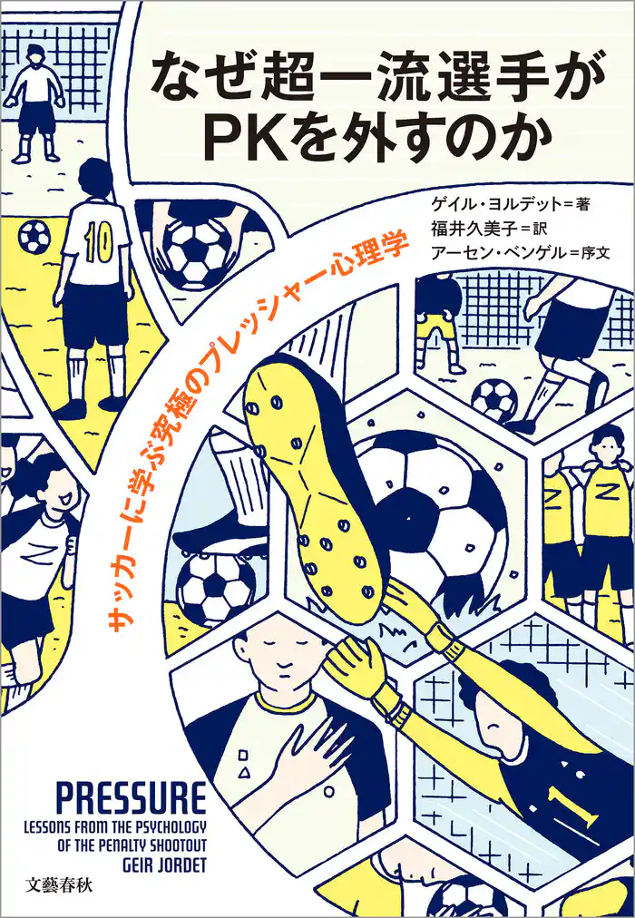 なぜ超一流選手がPKを外すのか サッカーに学ぶ究極のプレッシャー心理学
