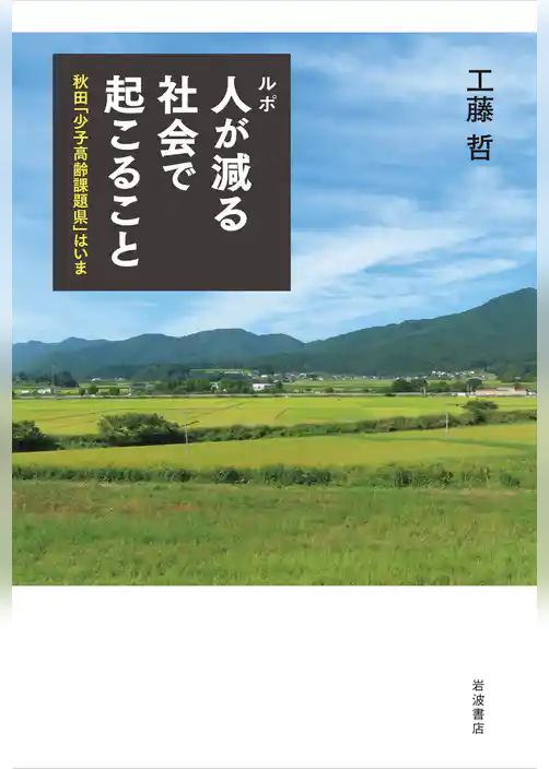ルポ 人が減る社会で起こること 秋田「少子高齢課題県」はいま