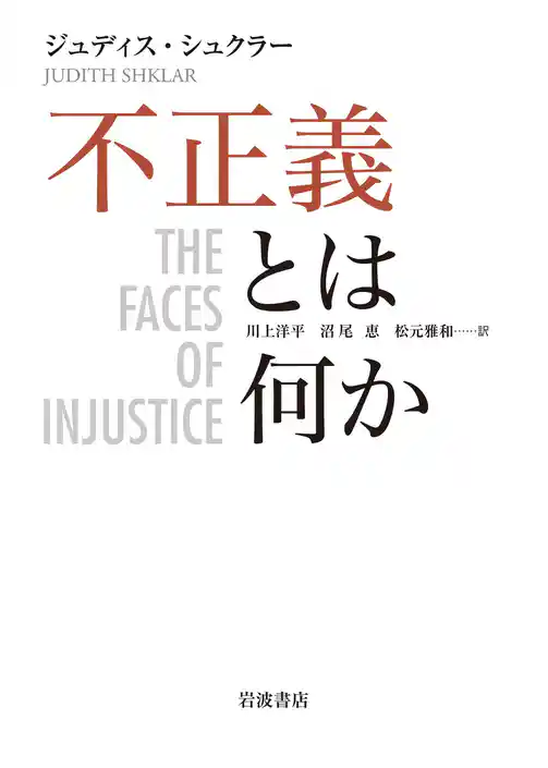 不正義とは何か