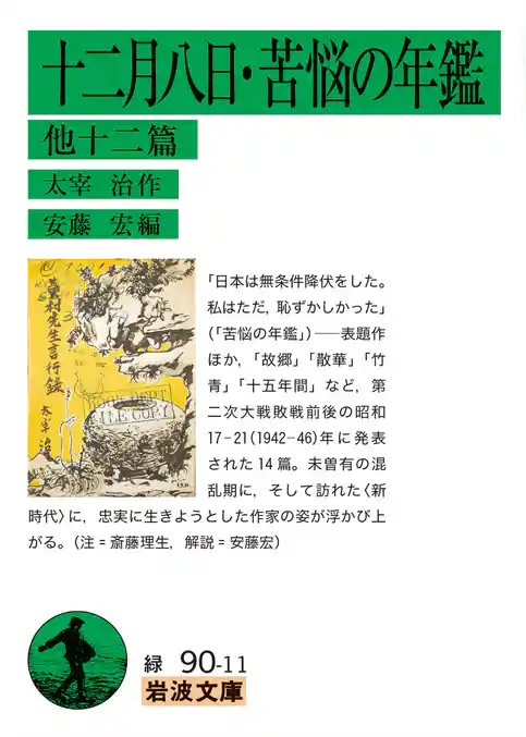十二月八日・苦悩の年鑑 他十二篇