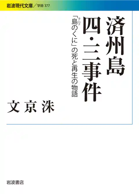 済州島四・三事件 「島のくに」の死と再生の物語