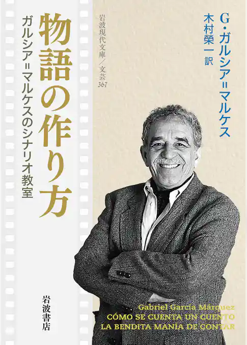 物語の作り方 ガルシア＝マルケスのシナリオ教室