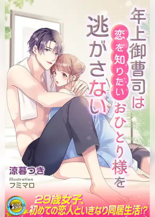 年上御曹司は恋を知りたいおひとり様を逃がさない