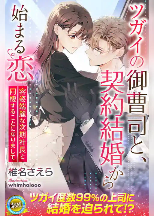 ツガイの御曹司と、契約結婚から始まる恋　容姿端麗な次期社長と同棲することになりまして