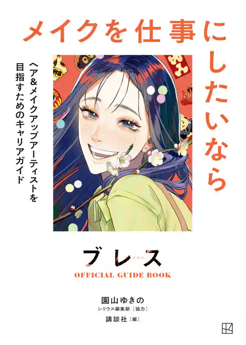 ブレスＯＦＦＩＣＩＡＬ　ＧＵＩＤＥ　ＢＯＯＫ　メイクを仕事にしたいなら　ヘア＆メイクアップアーティストを目指すためのキャリアガイド