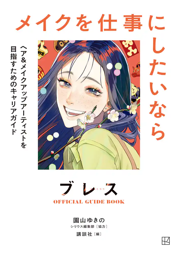 ブレスOFFICIAL GUIDE BOOK メイクを仕事にしたいなら ヘア&メイクアップアーティストを目指すためのキャリアガイド