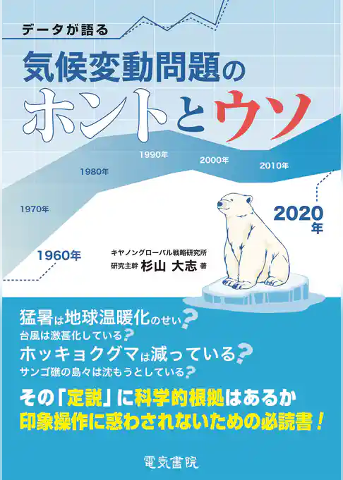 データが語る気候変動問題のホントとウソ