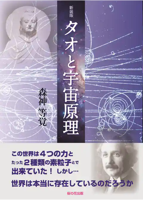 新装版 タオと宇宙原理