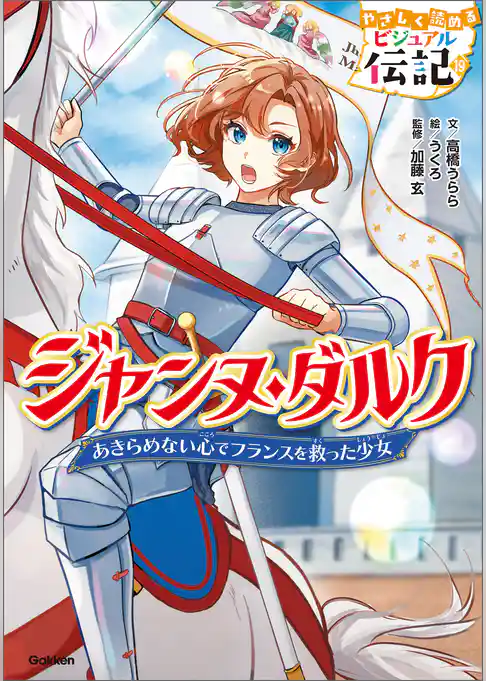 ジャンヌ・ダルク