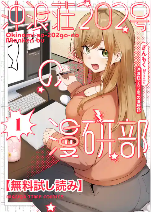 【無料試し読み】沖浪荘２０２号の漫研部