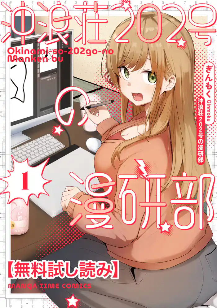 【無料試し読み】沖浪荘２０２号の漫研部　１巻