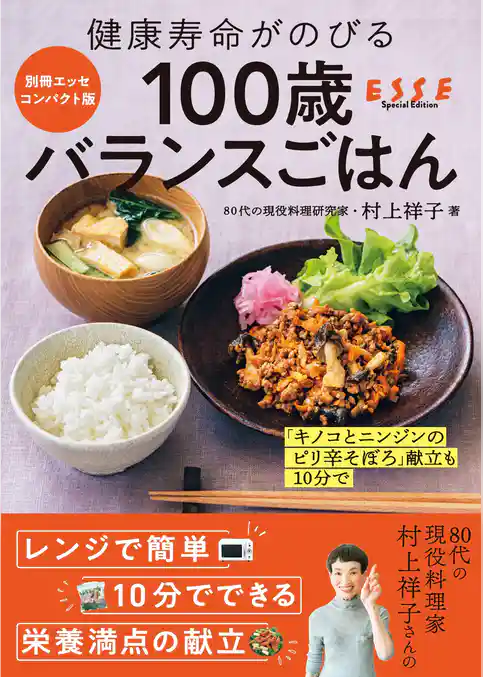 健康寿命がのびる 100歳バランスごはん