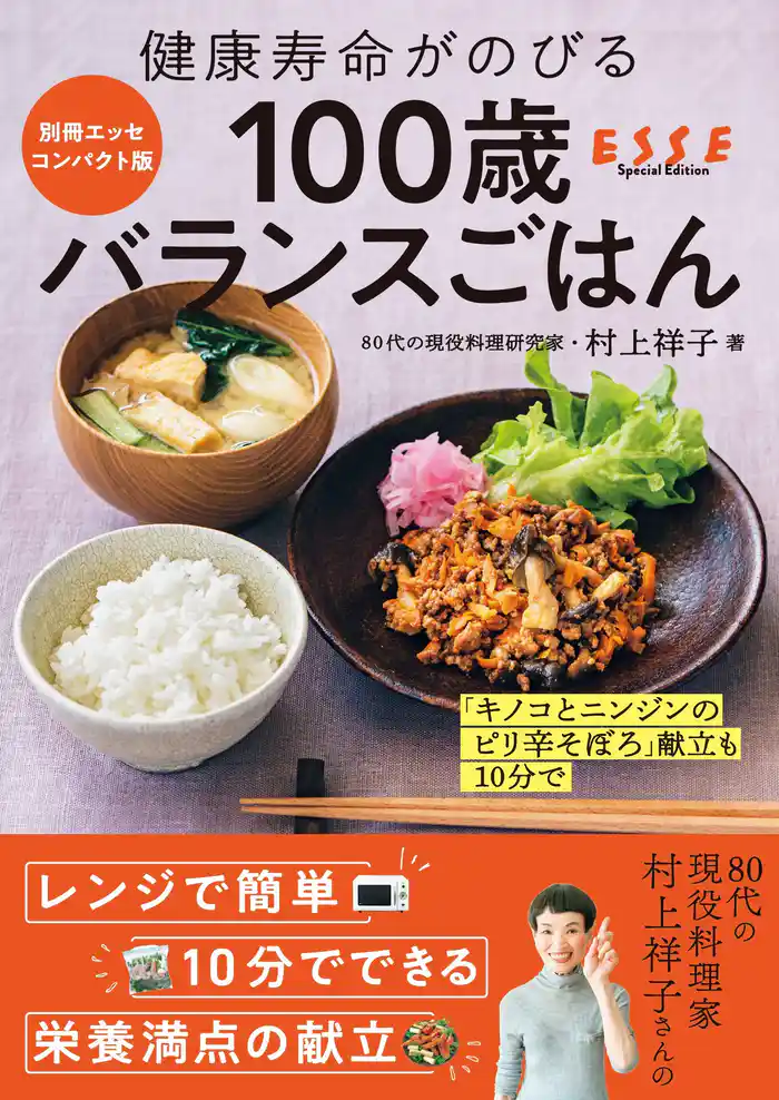 健康寿命がのびる 100歳バランスごはん