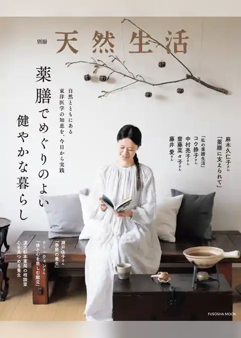 別冊天然生活　薬膳でめぐりのよい健やかな暮らし