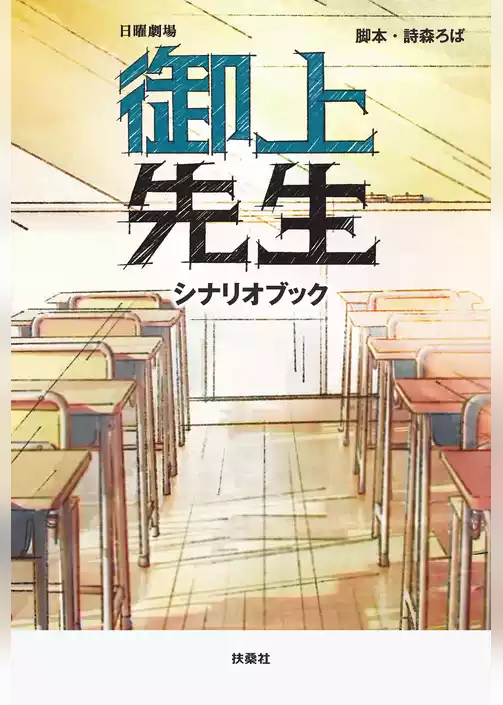 日曜劇場　御上先生　シナリオブック