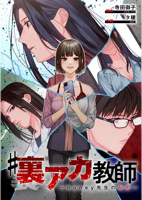 #裏アカ教師 ～honey先生の秘密～