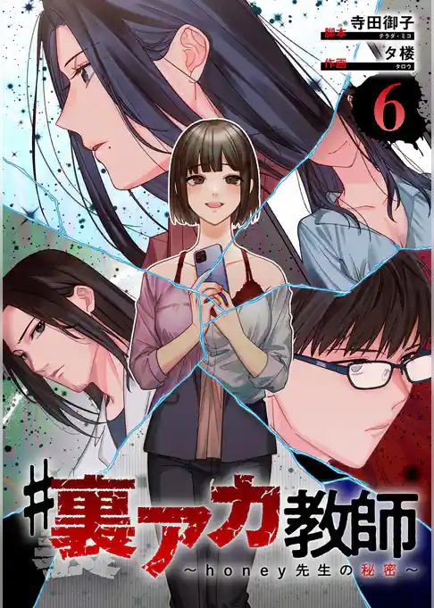 #裏アカ教師 ～honey先生の秘密～ 　分冊版