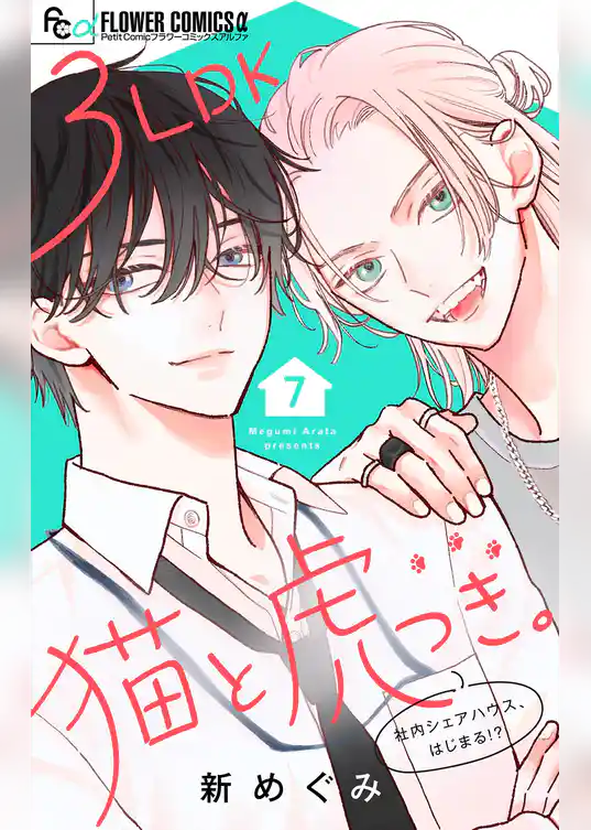 3LDK猫と虎つき。【マイクロ】