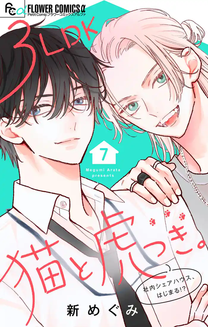 3LDK猫と虎つき。【マイクロ】（７）