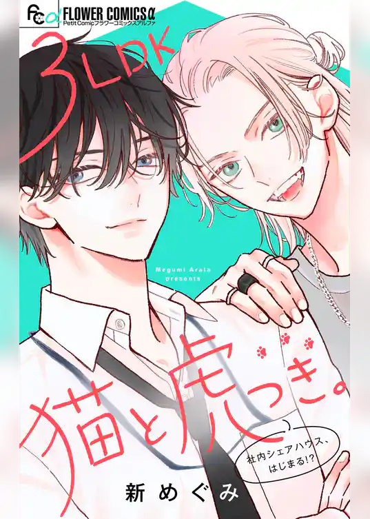 3LDK猫と虎つき。【合本版】