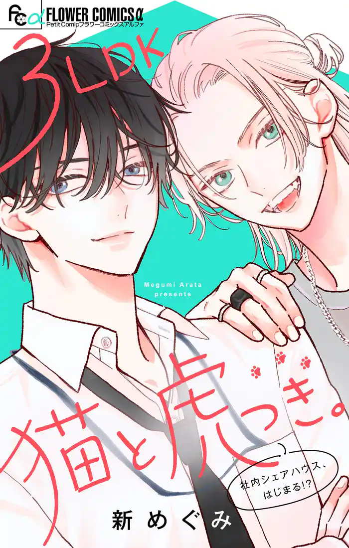 3LDK猫と虎つき。【合本版】