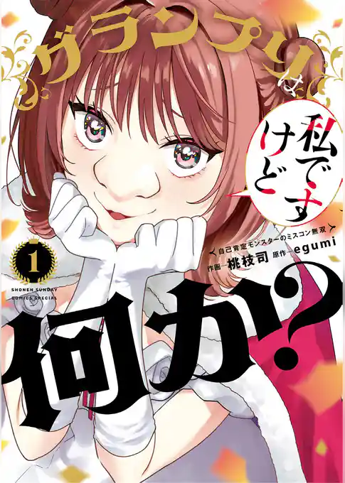 グランプリは私ですけど何か？～自己肯定モンスターのミスコン無双～