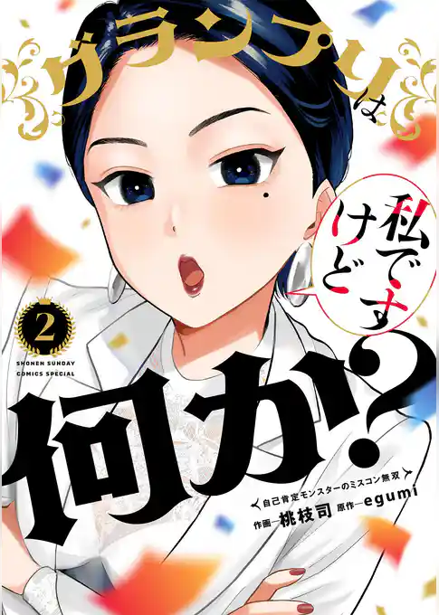 グランプリは私ですけど何か？～自己肯定モンスターのミスコン無双～