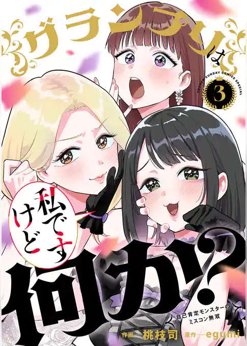 グランプリは私ですけど何か？～自己肯定モンスターのミスコン無双～