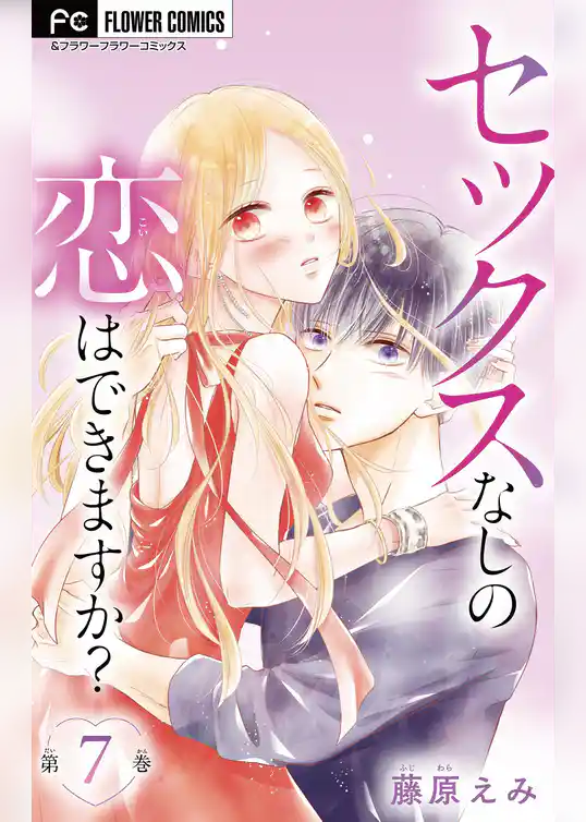 セックスなしの恋はできますか？【マイクロ】